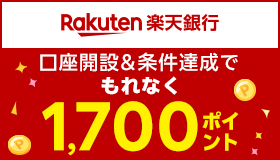 楽天銀行