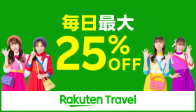 楽天トラベル