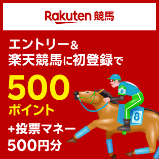 楽天競馬