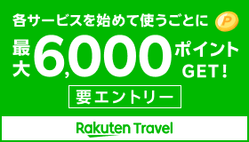 楽天トラベル