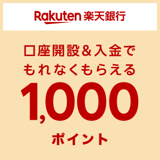 楽天銀行