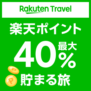 楽天トラベル （国内ツアー）