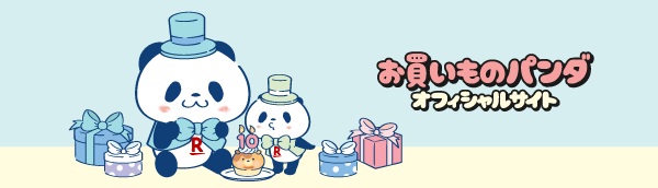 お買いものパンダ公式
