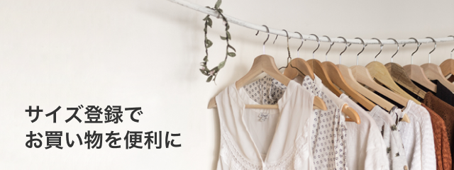 サイズ登録でお買い物を便利に