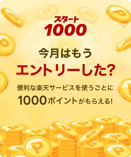 my Rakuten - 楽天会員専用の情報管理ページ