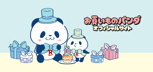 お買いものパンダ公式