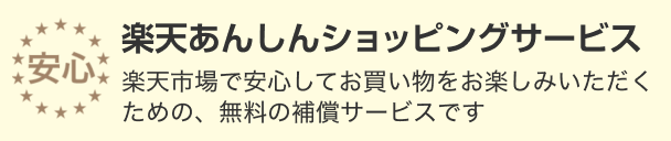 楽天あんしんショッピングサービス