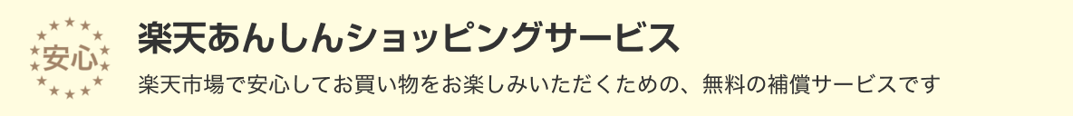 楽天あんしんショッピングサービス