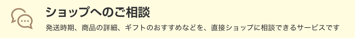ショップへのご相談