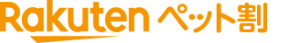 Rakutenペット割