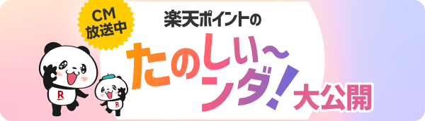楽天ポイントのたのしい〜ンダ!大公開