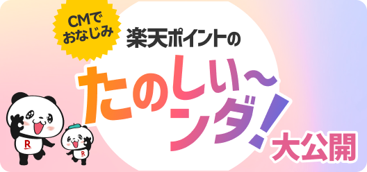 楽天ポイントのたのしい〜ンダ！大公開