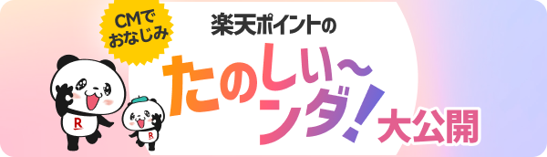 楽天ポイントのたのしい〜ンダ！大公開