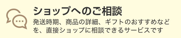 ショップへのご相談
